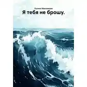 Постер книги Я тебя не брошу.