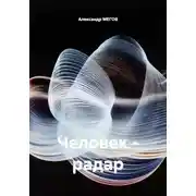 Постер книги Человек - радар