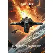 Постер книги Сага о пилоте: "Делириум"