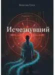 Вячеслав Гусев - Исчезнувший