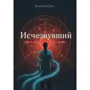 Постер книги Исчезнувший