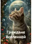 Анна Дроздова - Граждане Вселенной