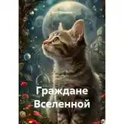 Постер книги Граждане Вселенной