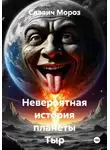 Славич Мороз - Невероятная история планеты Тыр