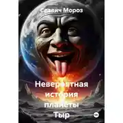 Постер книги Невероятная история планеты Тыр