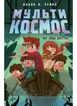 Пабло К. Рейна - МультиКосмос. Книга 2. Вне зоны доступа