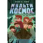 Постер книги МультиКосмос. Книга 2. Вне зоны доступа