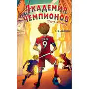 Постер книги Академия Чемпионов. Путь к мечте