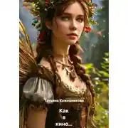 Постер книги Как в кино...