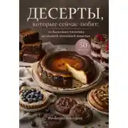 Постер книги Десерты, которые сейчас любят: от баскского чизкейка до модной домашней выпечки
