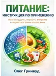 Олег Гринвуд - Питание: инструкция по применению