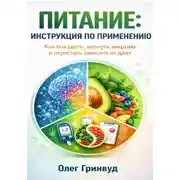 Постер книги Питание: инструкция по применению