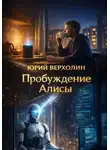 Юрий Верхолин - Пробуждение Алисы