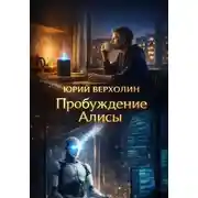 Постер книги Пробуждение Алисы