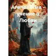 Постер книги Агапология - учение о Любви
