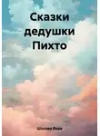 Вера Шахова - Сказки дедушки Пихто