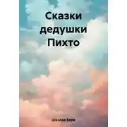 Постер книги Сказки дедушки Пихто