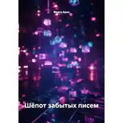 Постер книги Шёпот забытых писем