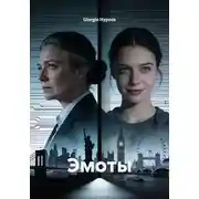 Постер книги Эмоты