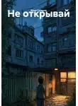Илья Гусаров - Не открывай