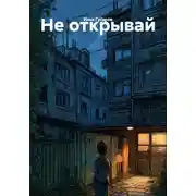 Постер книги Не открывай