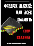 Егор Калачев - Фридрих Великий: как всех обмануть