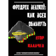 Постер книги Фридрих Великий: как всех обмануть