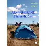 Постер книги Агапангелие - Вести Любви