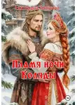 Екатерина Алешина - Пламя ночи Коляды