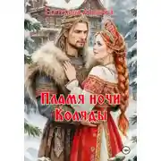 Постер книги Пламя ночи Коляды