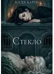 Надя Барнс - Стекло