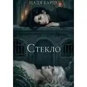 Постер книги Стекло