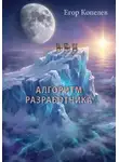 Егор Копелев - АЛГОРИТМ РАЗРАБОТЧИКА