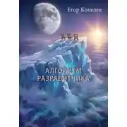 Постер книги АЛГОРИТМ РАЗРАБОТЧИКА