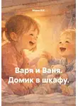 Марго В.И. - Варя и Ваня. Домик в шкафу.