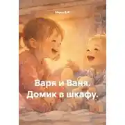 Постер книги Варя и Ваня. Домик в шкафу.