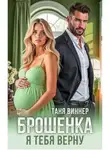 Таня Виннер - Брошенка. Я тебя верну