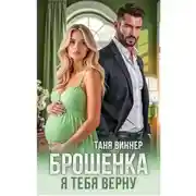 Постер книги Брошенка. Я тебя верну