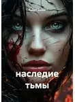 Сандро Булкин - наследие тьмы