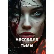 Постер книги наследие тьмы