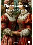 Ева Арк - Примадонны Ренессанса