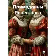 Постер книги Примадонны Ренессанса