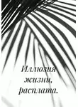 Алиса Романова - Иллюзия жизни, расплата.
