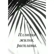 Постер книги Иллюзия жизни, расплата.