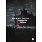 Постер книги Непокорная королева Балморала 2