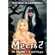 Постер книги Месть-2. По подвигу и награда