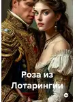 Ева Арк - Роза из Лотарингии