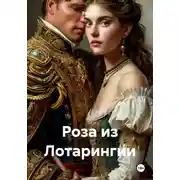 Постер книги Роза из Лотарингии