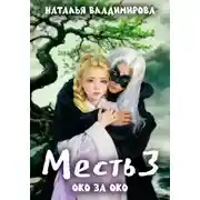 Постер книги Месть-3. Око за око