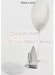 Мама в деле - Дневник мамы: от теста до первого звонка